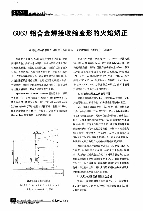 6063铝合金焊接收缩变形的火焰矫正