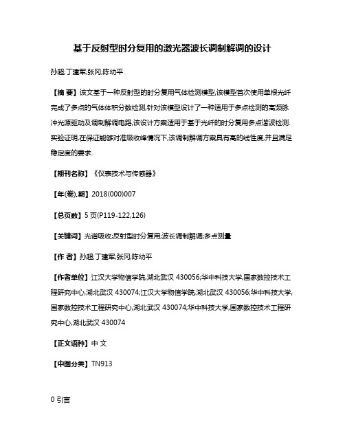 基于反射型时分复用的激光器波长调制解调的设计