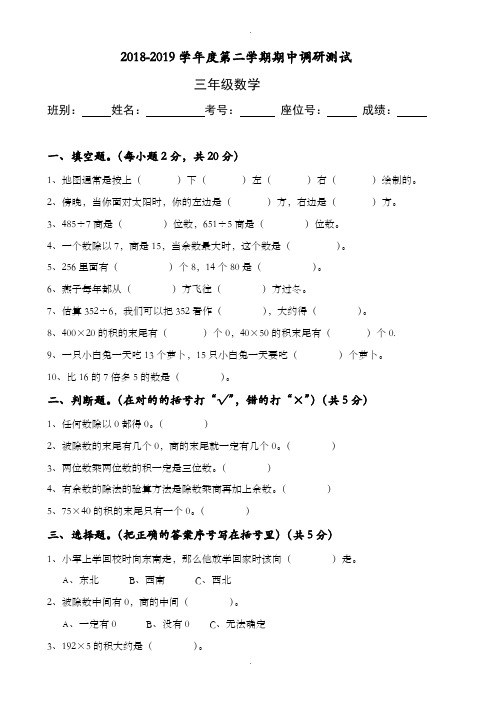 人教版2018-2019学年度三年级下数学期中调研试题