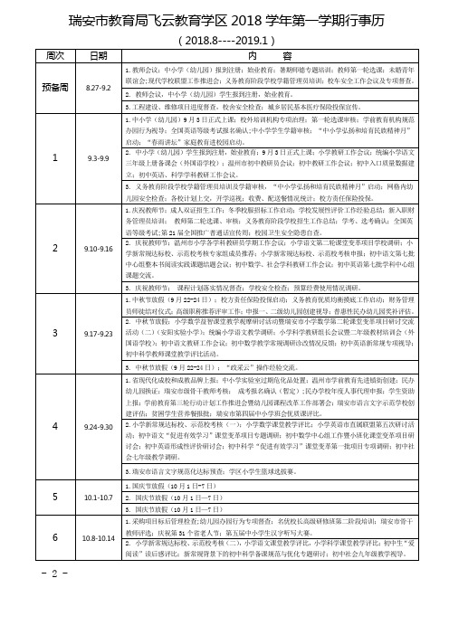 瑞安市教育局飞云教育学区2018学年第一学期行事历