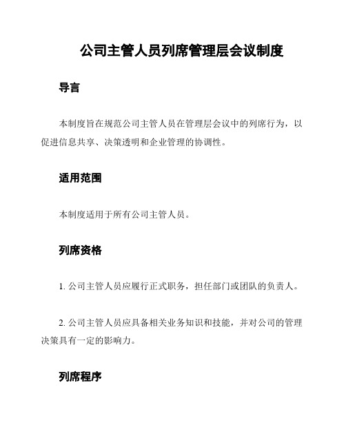 公司主管人员列席管理层会议制度