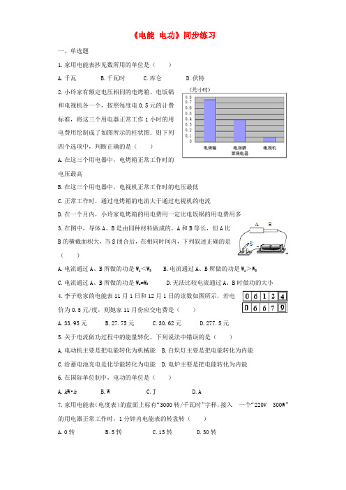 2018秋九年级物理全册 18.1电能 电功练习(含解析)(新版)新人教版
