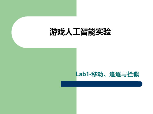 游戏人工智能实验-移动、追逐与拦截