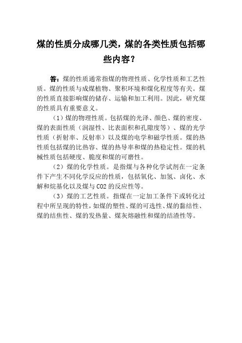 煤的性质分成哪几类,煤的各类性质包括哪些内容？