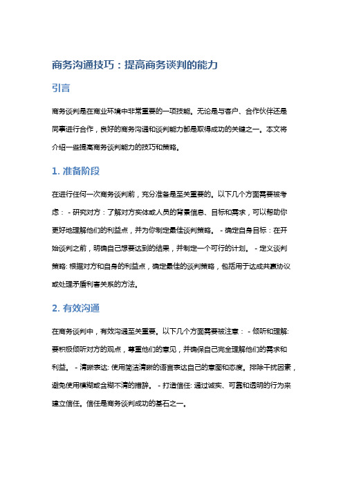 商务沟通技巧：提高商务谈判的能力