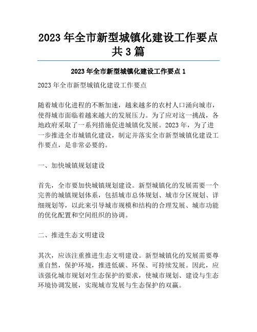 2023年全市新型城镇化建设工作要点共3篇