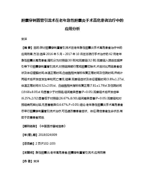 胆囊穿刺置管引流术在老年急性胆囊炎手术高危患者治疗中的应用分析