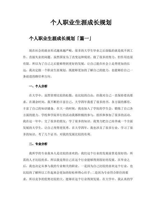 个人职业生涯成长规划