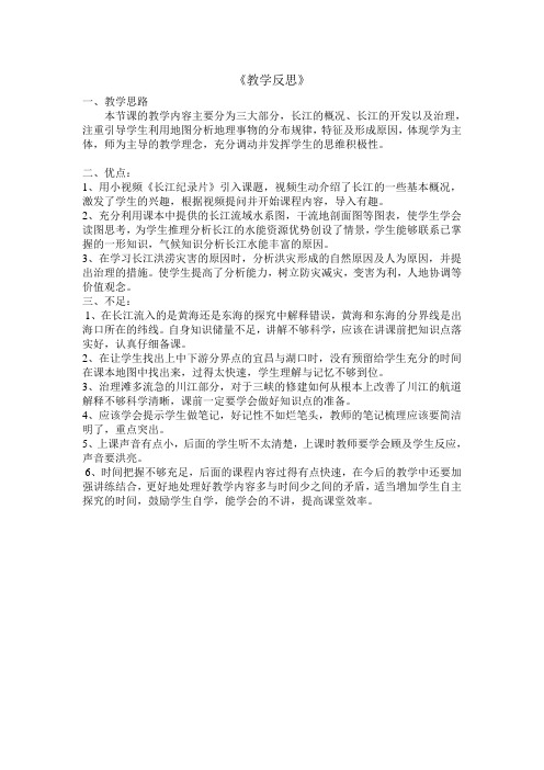 长江的开发与治理教学反思