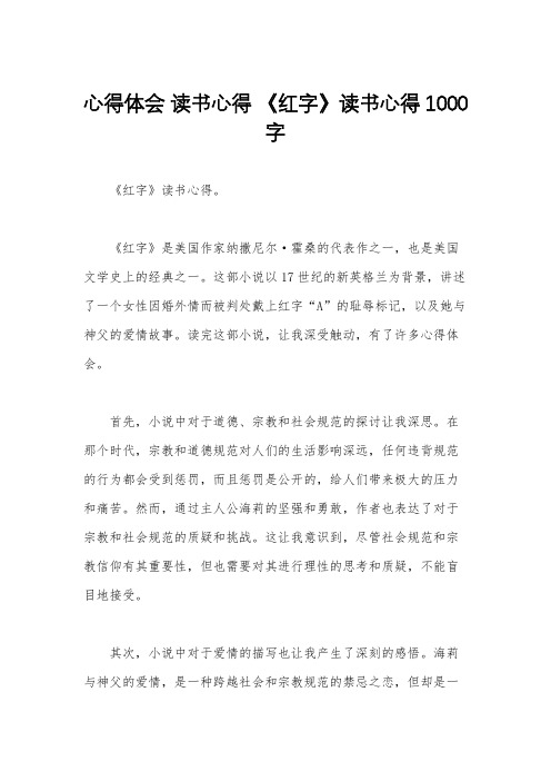 心得体会 读书心得 《红字》读书心得1000字