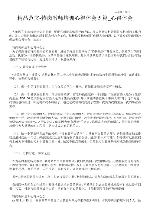 特岗教师培训心得体会5篇