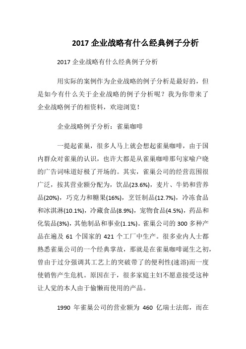 企业战略有什么经典例子分析