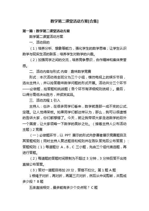 数学第二课堂活动方案[合集]