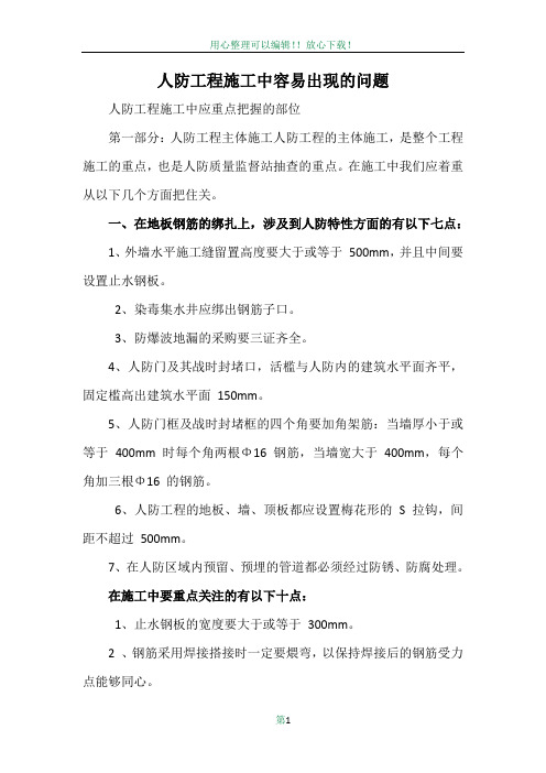 人防工程施工中容易出现的问题