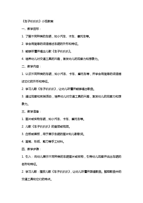 《车子叭叭叭》小班教案