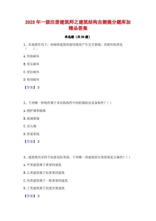 2023年一级注册建筑师之建筑结构自测提分题库加精品答案