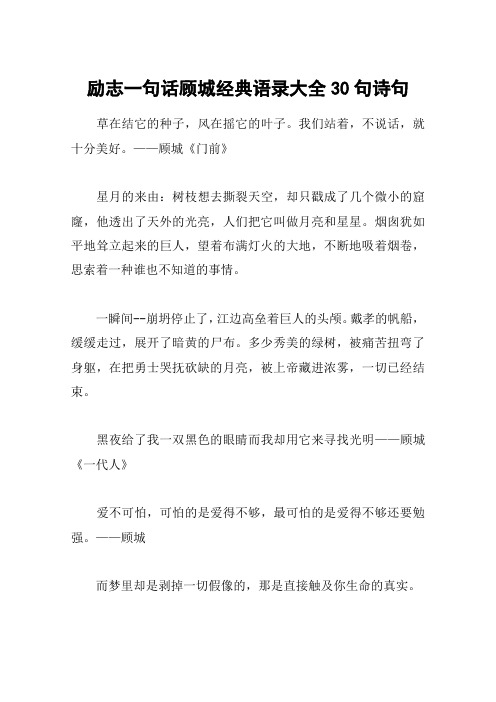 励志一句话顾城经典语录大全30句诗句