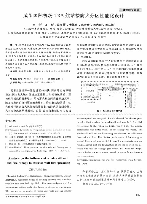 咸阳国际机场T3A航站楼防火分区性能化设计