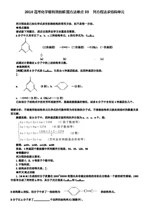 2019届高考化学最有效的解题方法难点【33】列方程法求结构单元(含答案)