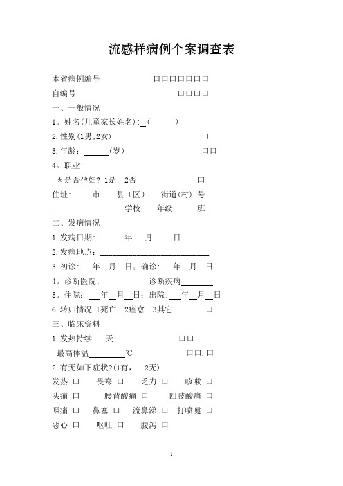 流感样病例个案调查表【范本模板】