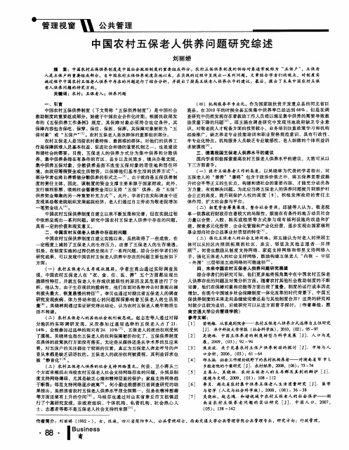 中国农村五保老人供养问题研究综述