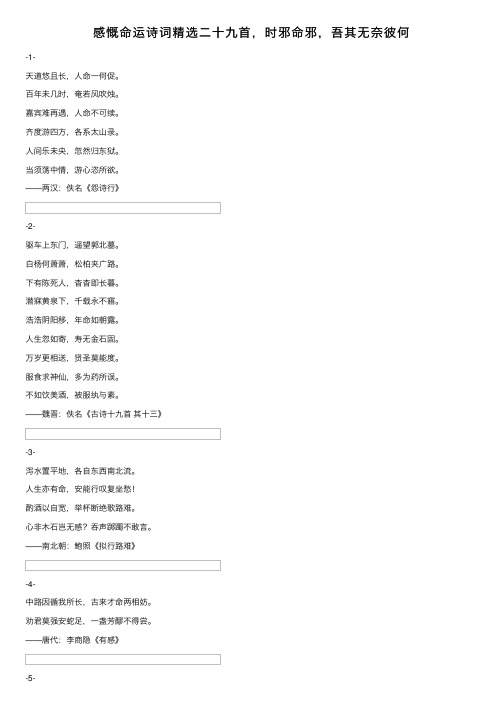 感慨命运诗词精选二十九首，时邪命邪，吾其无奈彼何