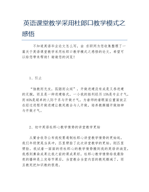 英语毕业论文英语课堂教学采用杜郎口教学模式之感悟