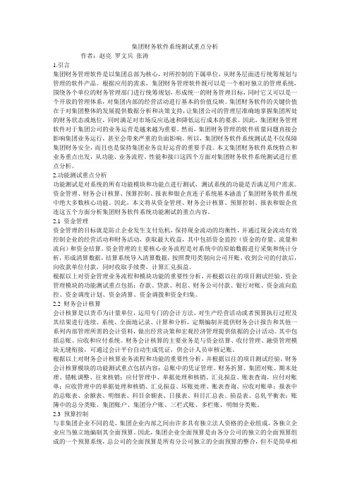 集团财务软件系统测试重点分析