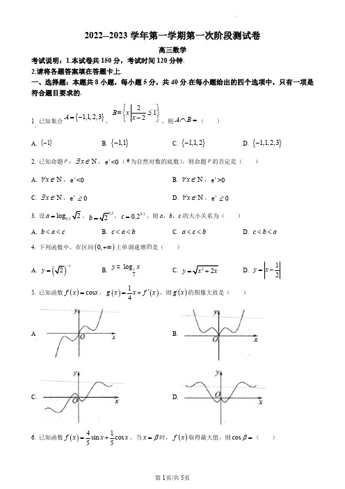 2023届河北省高三上学期阶段性检测一数学试卷及答案