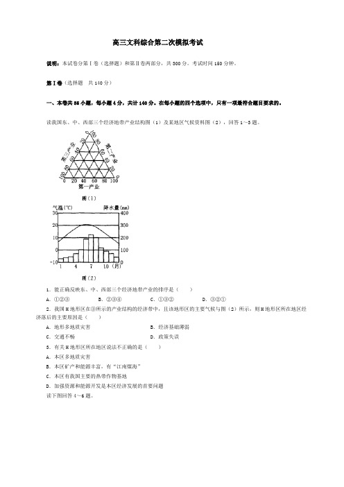 高三文科综合第二次模拟考试