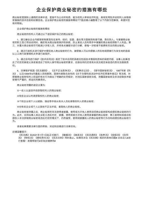 企业保护商业秘密的措施有哪些