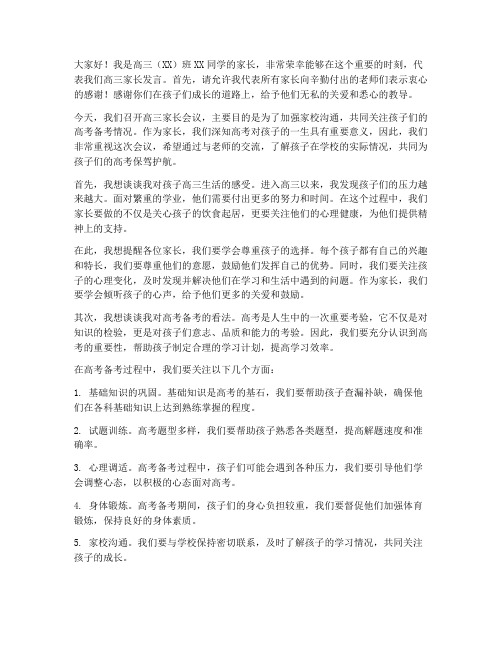 高三家长会议家长发言稿