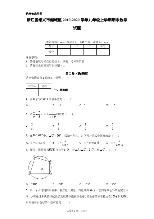 浙江省绍兴市越城区2019-2020学年九年级上学期期末数学试题