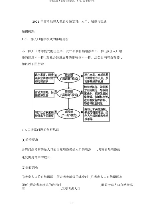 高考地理人教版专题复习：人口、城市和交通