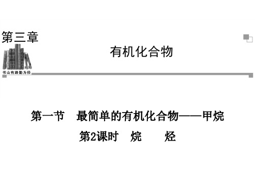 2013-2014学年高一化学人教版必修二辅导与检测课件 第3章 第1节 第2课时 烷烃