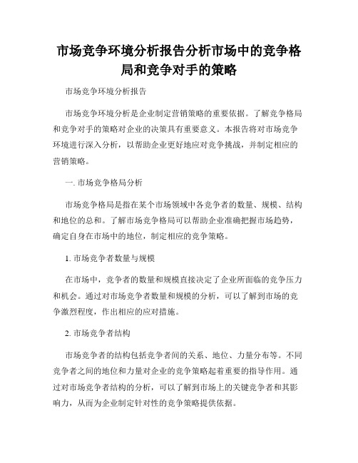 市场竞争环境分析报告分析市场中的竞争格局和竞争对手的策略