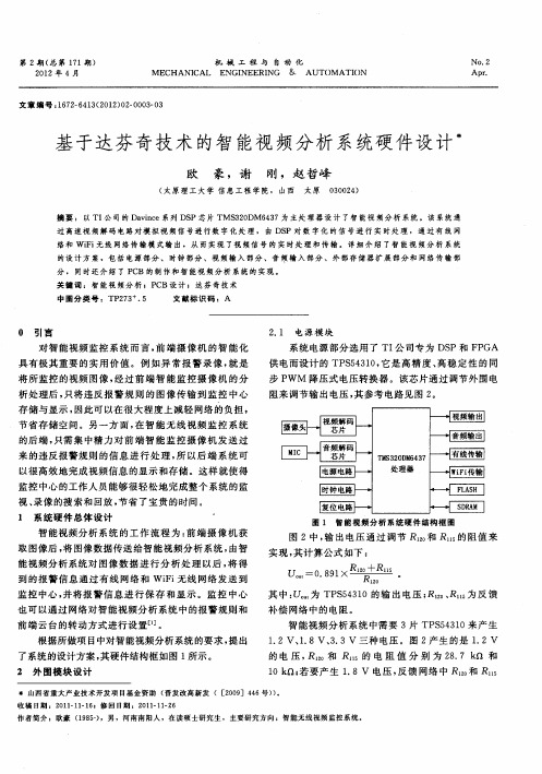 基于达芬奇技术的智能视频分析系统硬件设计