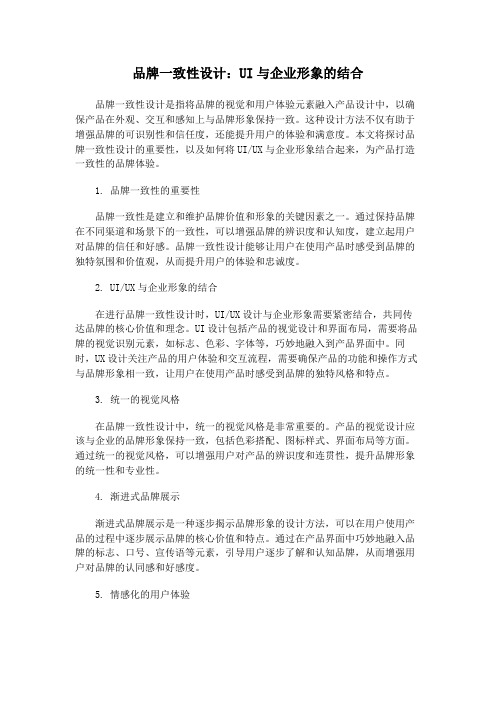 品牌一致性设计：UI与企业形象的结合