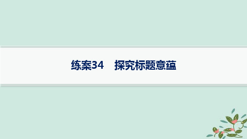 2025届高考语文一轮总复习第2部分现代文阅读Ⅱ复习任务群3散文阅读练案34探究标题意蕴课件