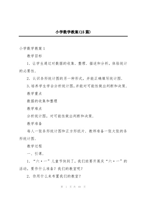 小学数学教案(15篇)