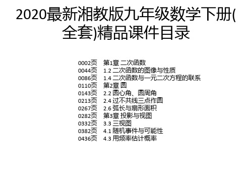 2020最新湘教版九年级数学下册(全套)精品课件