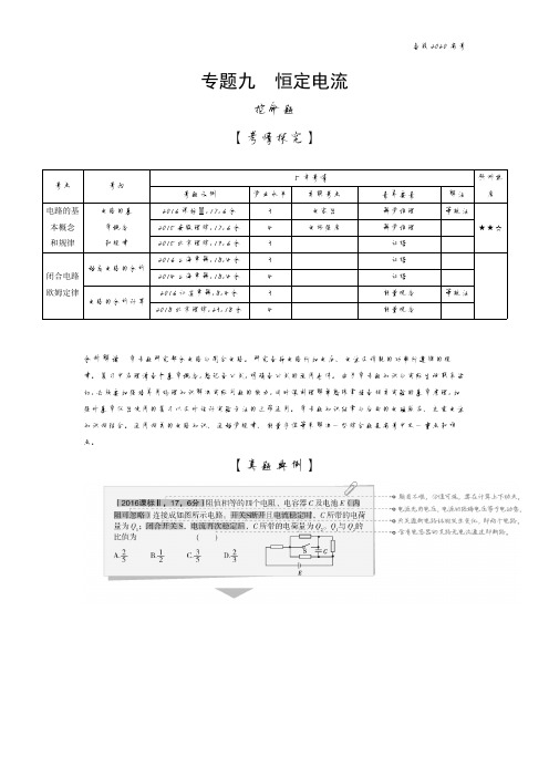 2020年高考课标版高考物理     专题九 恒定电流