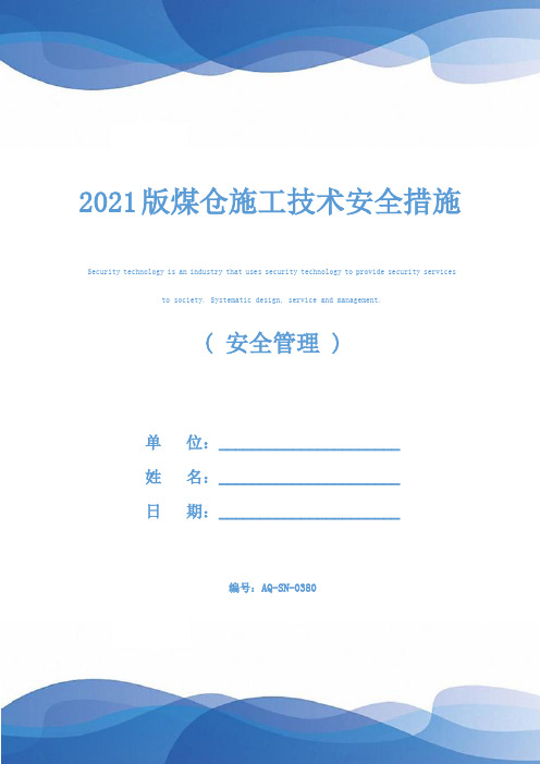 2021版煤仓施工技术安全措施