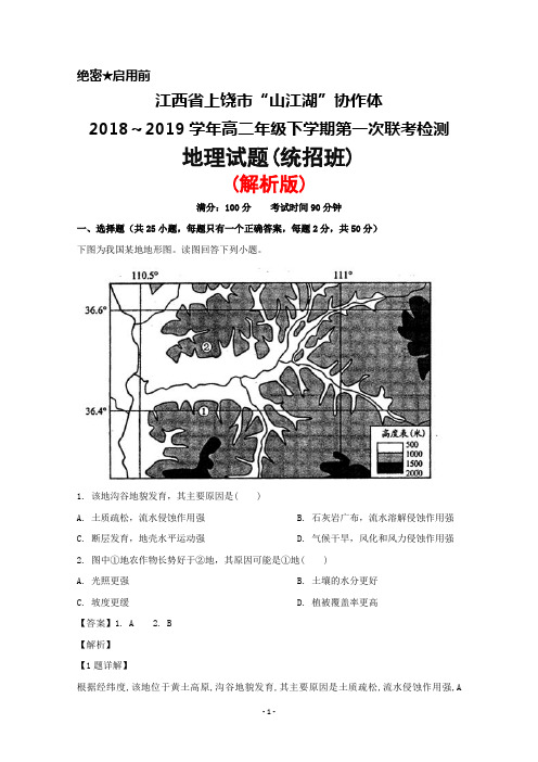 2018～2019学年江西省上饶市“山江湖”协作体高二下学期第一次联考(统招班)地理试题(解析版)