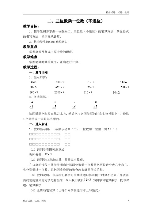 西师大小学数学三年级上册2.2.一位数乘三位数word教案 (1)