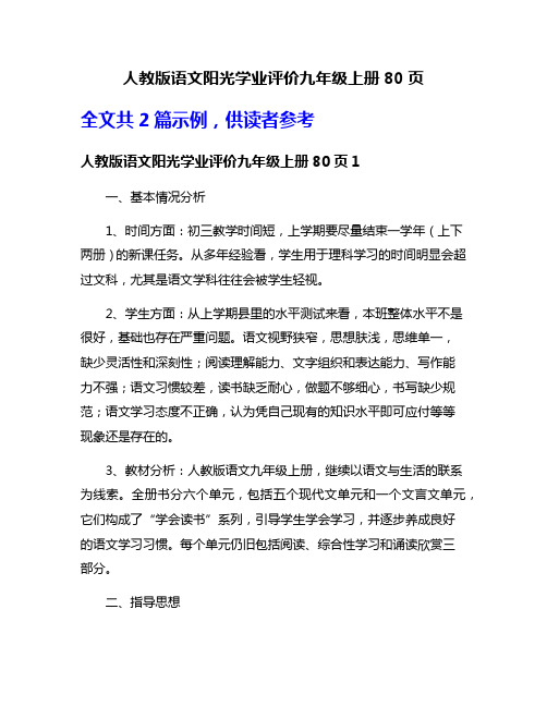 人教版语文阳光学业评价九年级上册80页