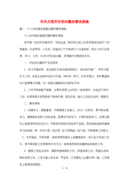 作风方面存在的问题及整改措施