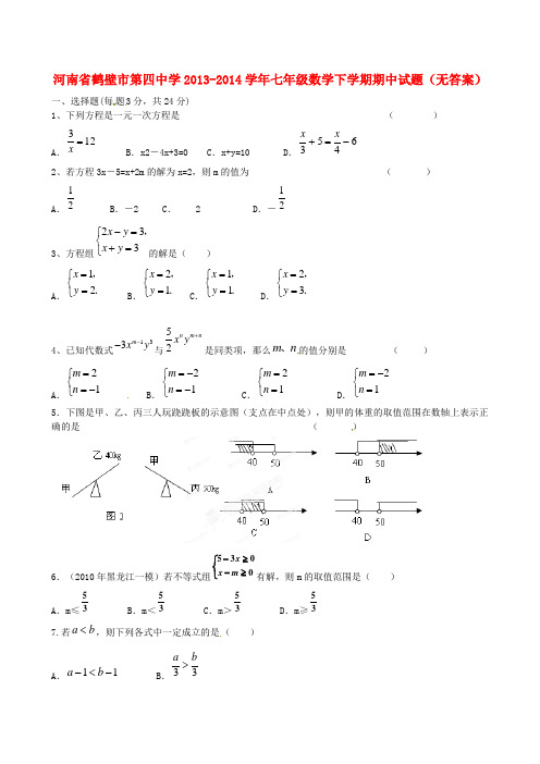 河南省鹤壁市第四中学七年级数学下学期期中试题(无答案)