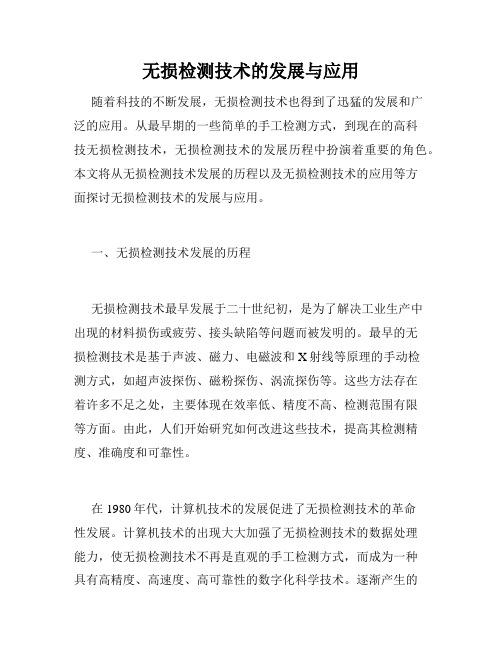 无损检测技术的发展与应用