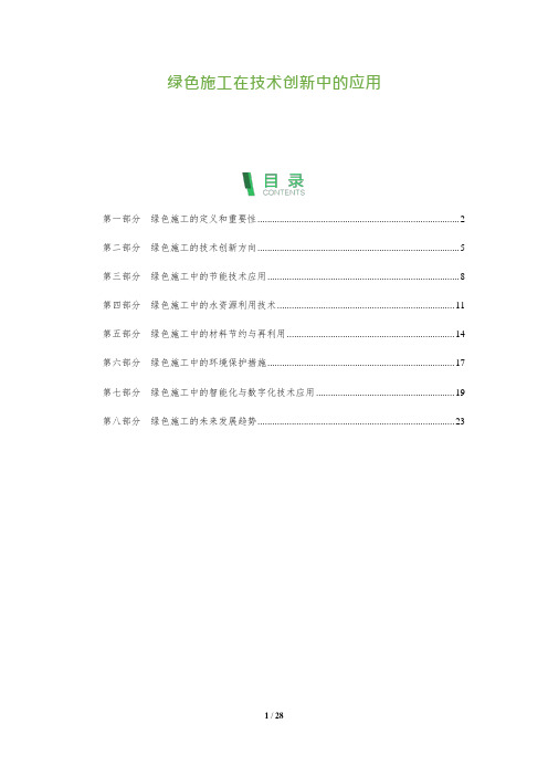 绿色施工在技术创新中的应用